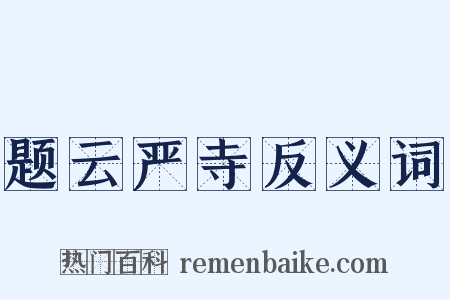 题云严寺反义词是什么意思的图片